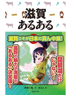 cover image of 滋賀あるある